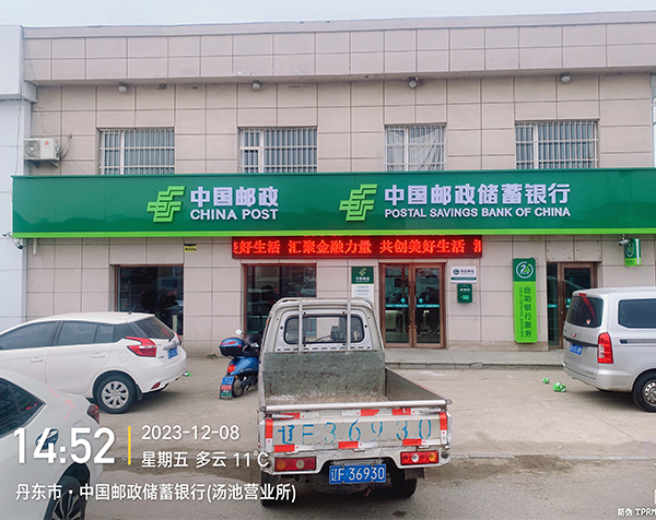 丹东市，中国邮政储蓄银行(汤池营业所)