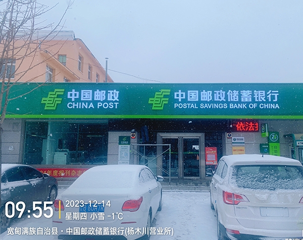 宽甸满族自治县·中国邮政储蓄银行(杨木川营业所)