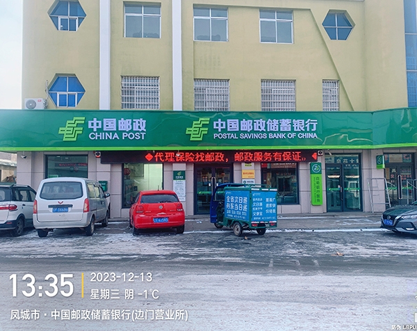 凤城市·中国邮政储蓄银行(边门营业所)