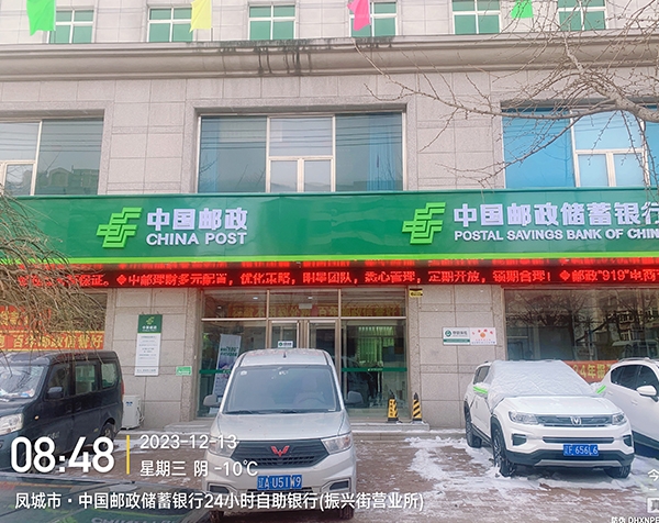 凤城市·中国邮政储蓄银行24小时自助银行(振兴街营业所)