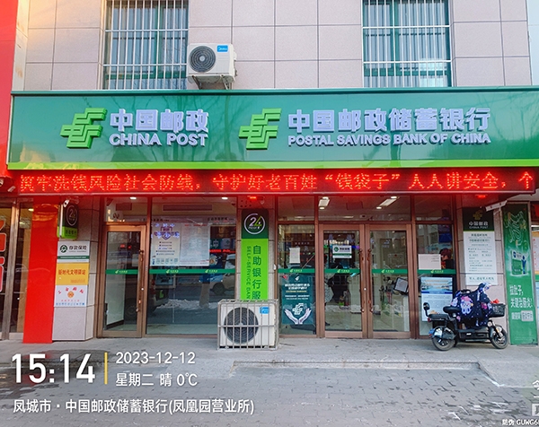 凤城市·中国邮政储蓄银行(凤凰园营业所)