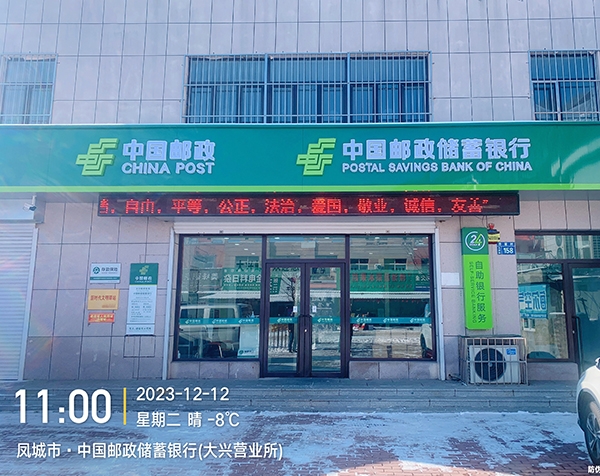 凤城市·中国邮政储蓄银行(大兴营业所)