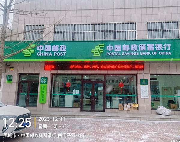 凤城市·中国邮政储蓄银行(四闩子营业所)