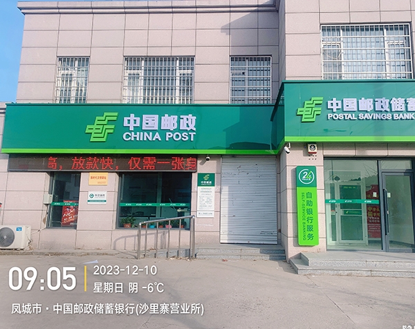 凤城市·中国邮政储蓄银行(沙里寨营业所)
