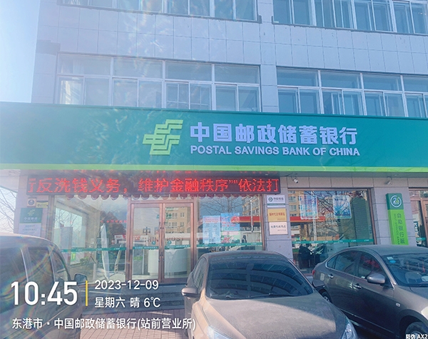 东港市·中国邮政储蓄银行(站前营业所