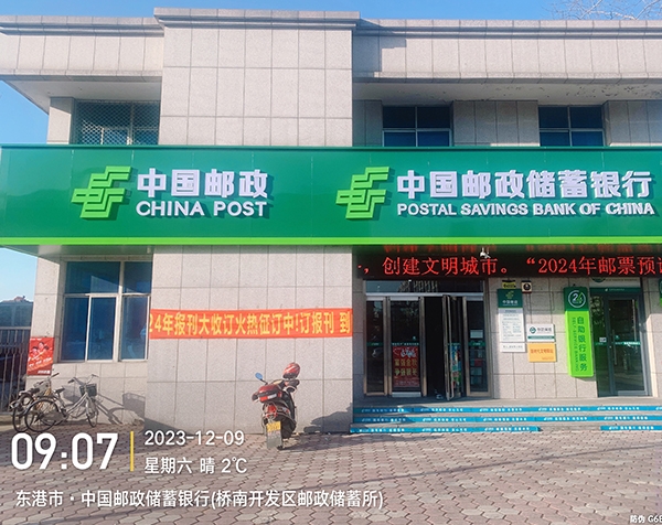 东港市:中国邮政储蓄银行(桥南开发区邮政储蓄所)