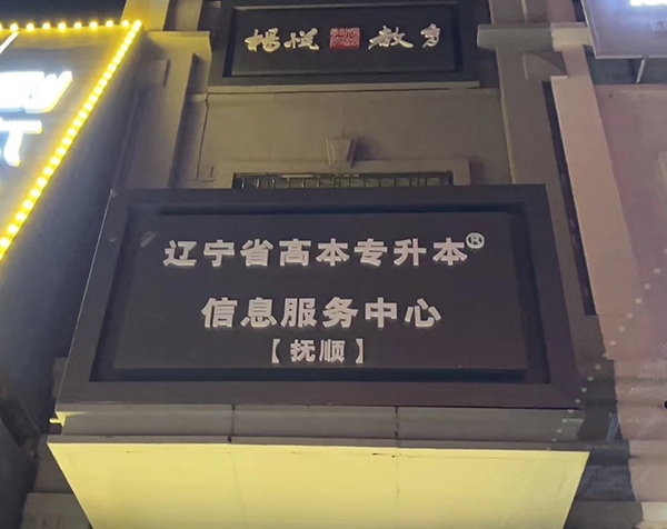 抚顺杨悦教育