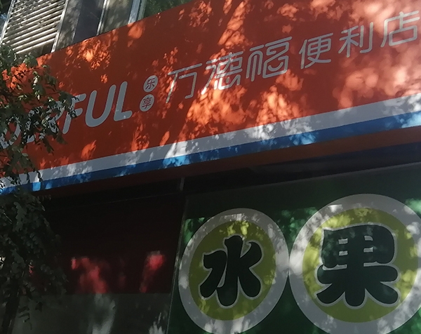 沈阳万德福和平店