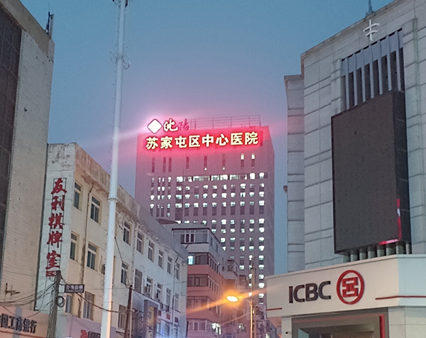 苏家屯中心医院