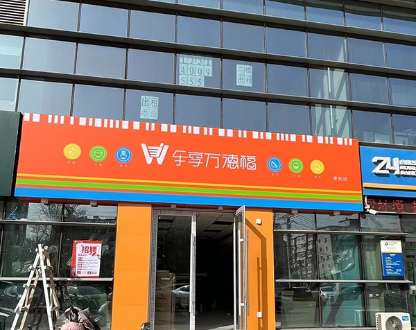 万德福金谷店