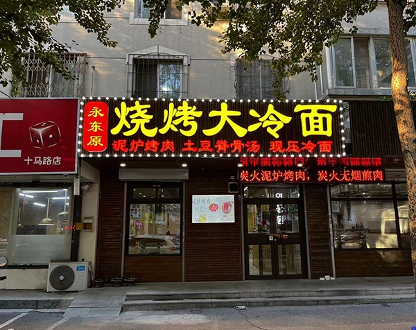 永东缘烧烤大冷面