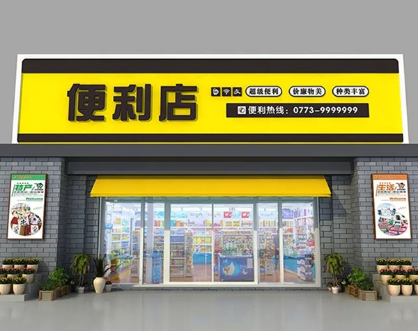 便利店门头