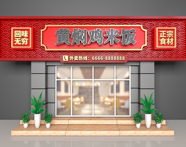 餐饮店门头