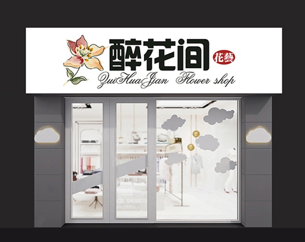 鲜花店效果图